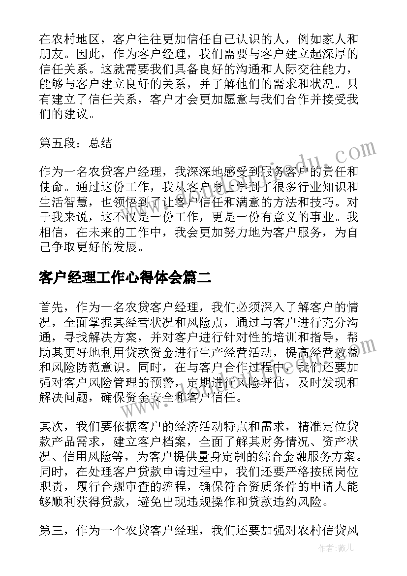 客户经理工作心得体会(模板5篇)