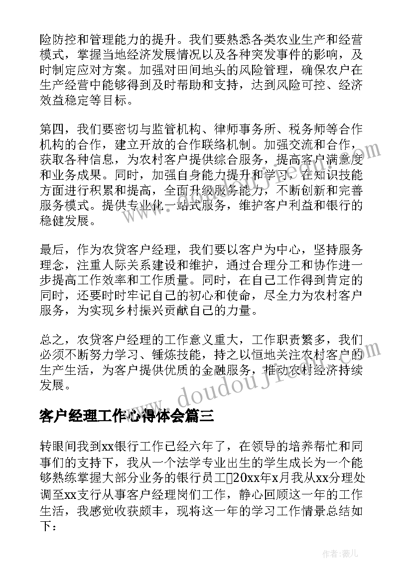 客户经理工作心得体会(模板5篇)