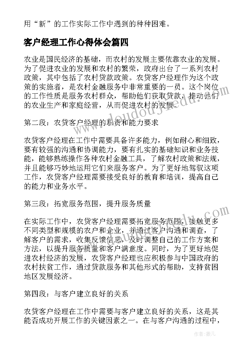 客户经理工作心得体会(模板5篇)