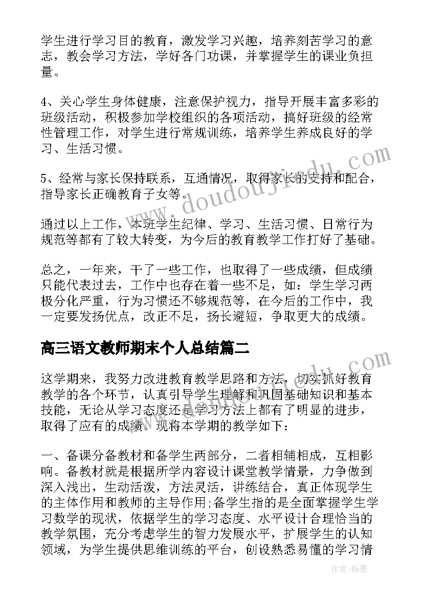 2023年高三语文教师期末个人总结 语文教师期末个人总结(优秀9篇)