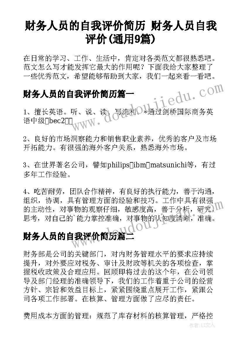 财务人员的自我评价简历 财务人员自我评价(通用9篇)