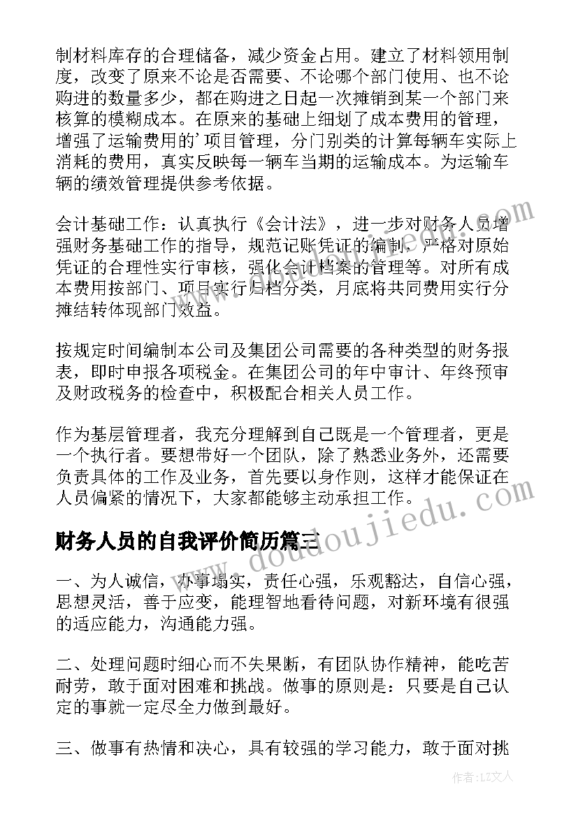 财务人员的自我评价简历 财务人员自我评价(通用9篇)