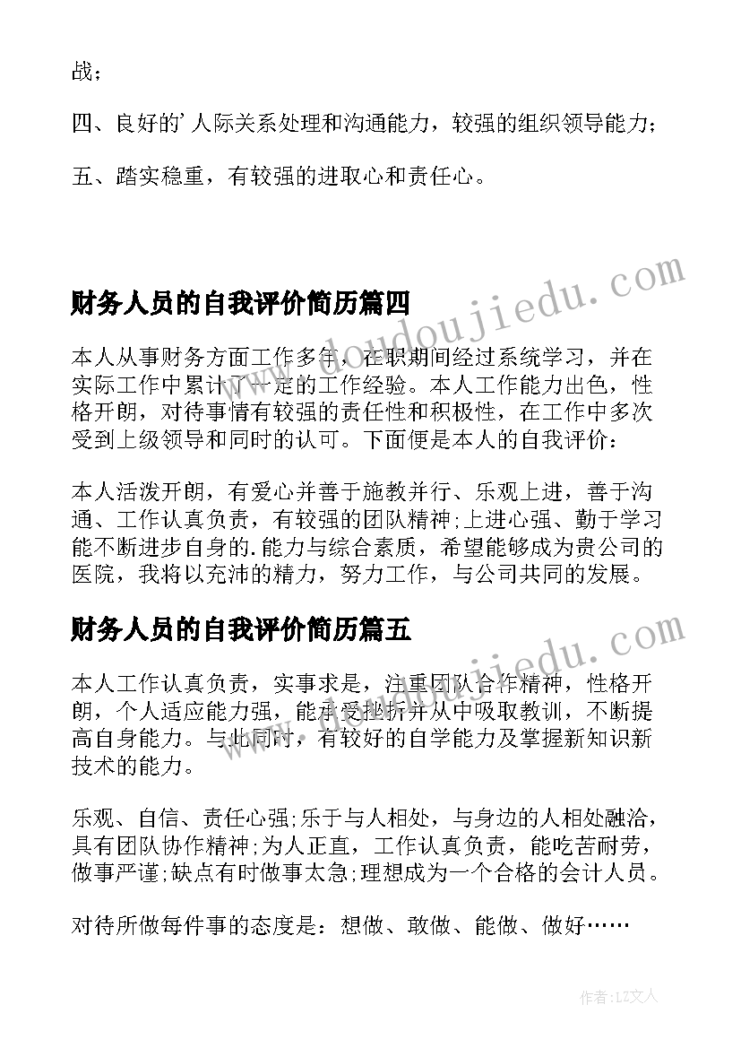 财务人员的自我评价简历 财务人员自我评价(通用9篇)