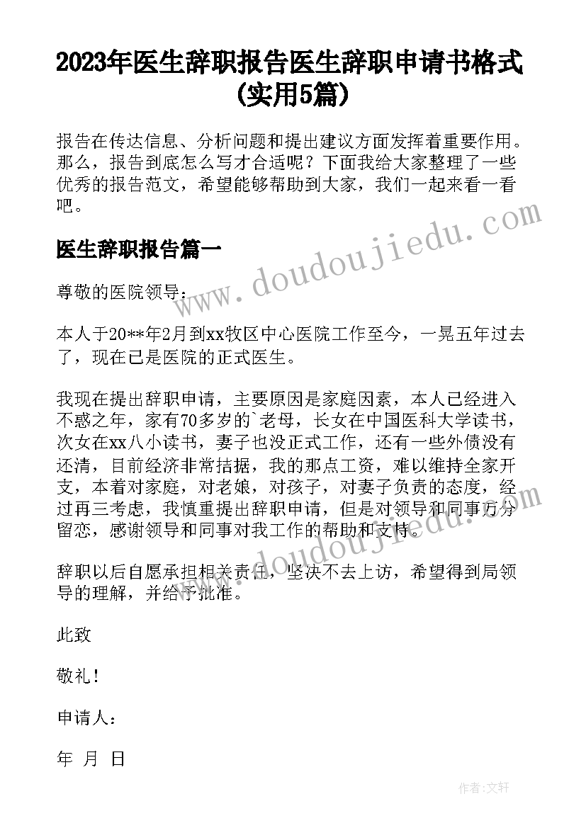 2023年医生辞职报告 医生辞职申请书格式(实用5篇)