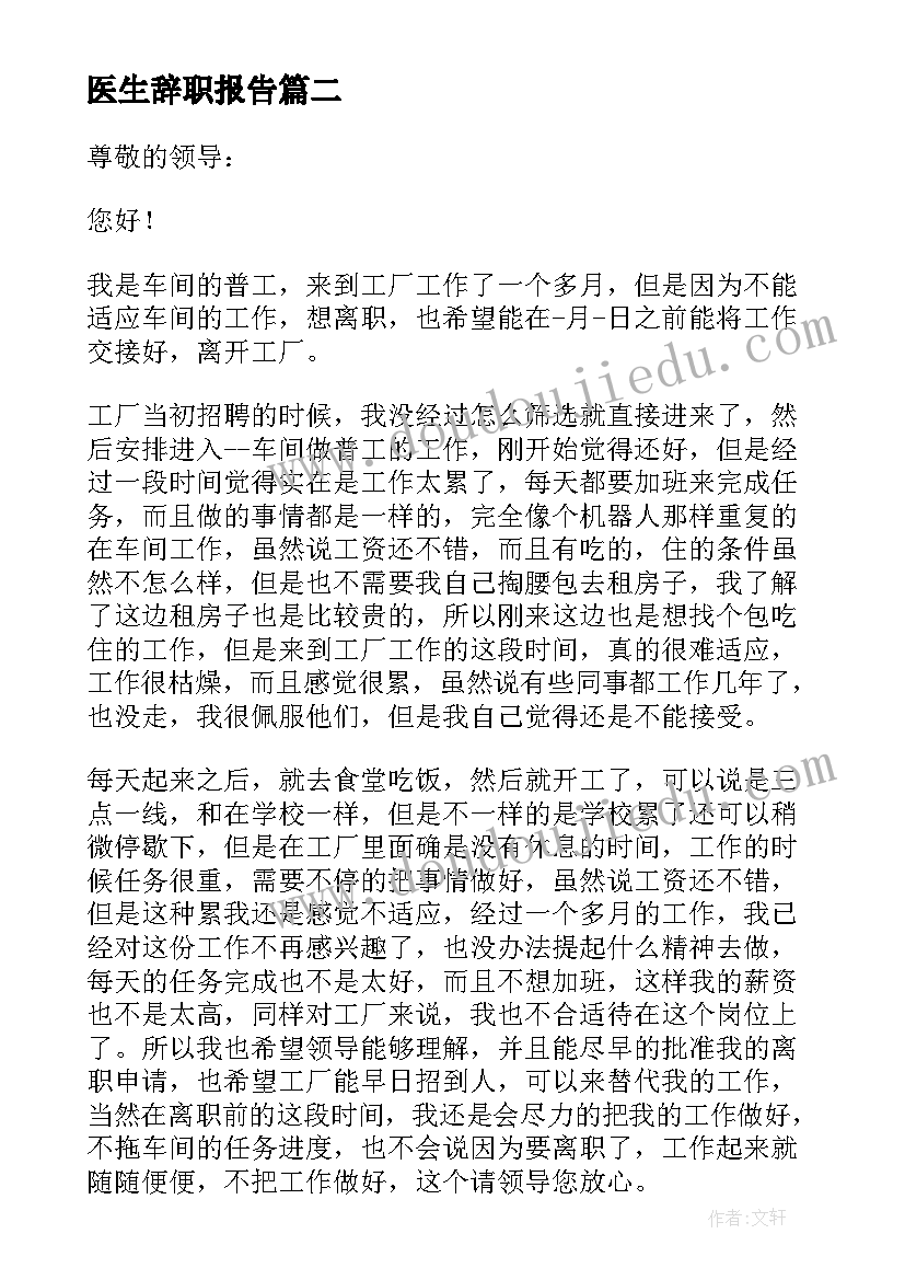 2023年医生辞职报告 医生辞职申请书格式(实用5篇)