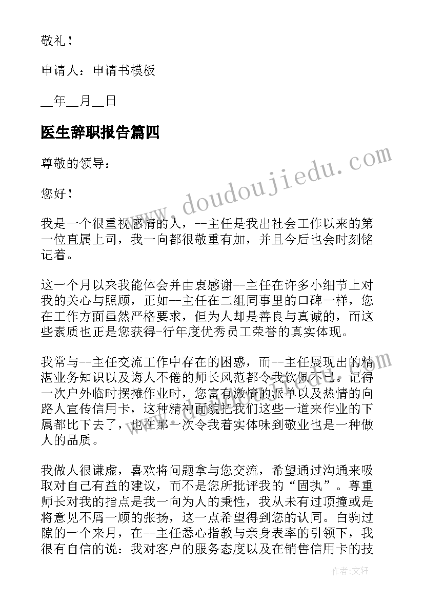 2023年医生辞职报告 医生辞职申请书格式(实用5篇)