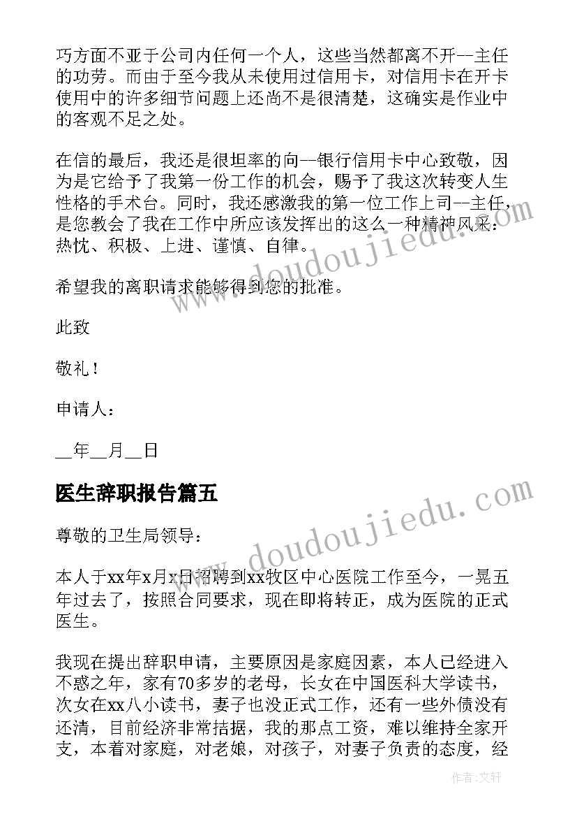 2023年医生辞职报告 医生辞职申请书格式(实用5篇)