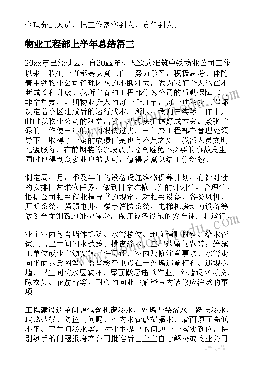 物业工程部上半年总结(模板9篇)