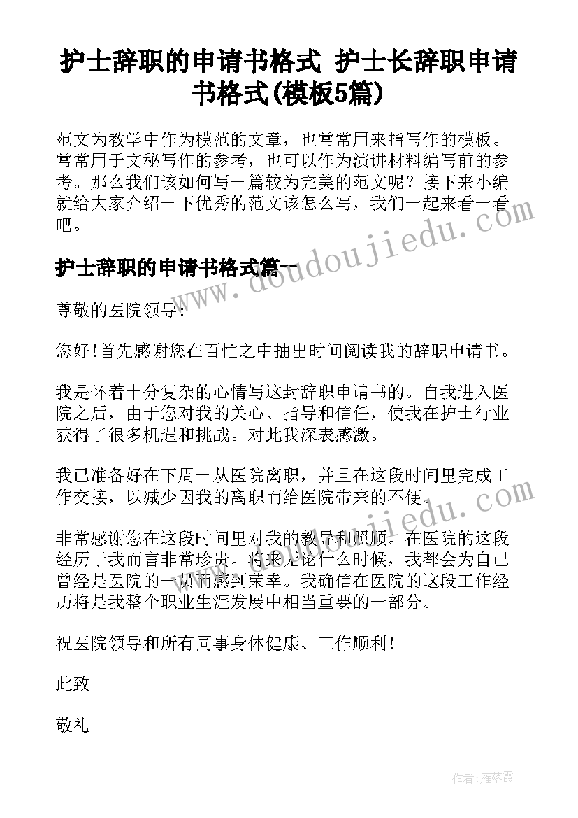 护士辞职的申请书格式 护士长辞职申请书格式(模板5篇)