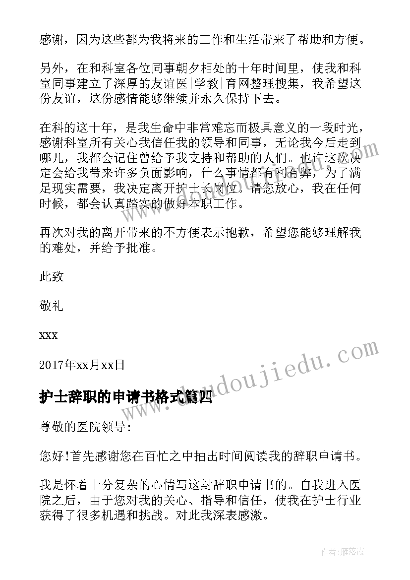 护士辞职的申请书格式 护士长辞职申请书格式(模板5篇)