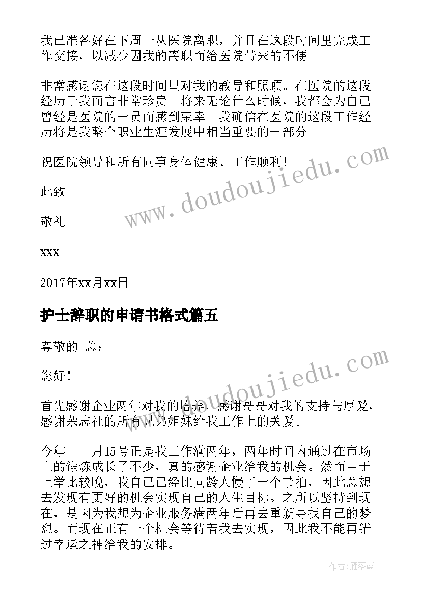 护士辞职的申请书格式 护士长辞职申请书格式(模板5篇)