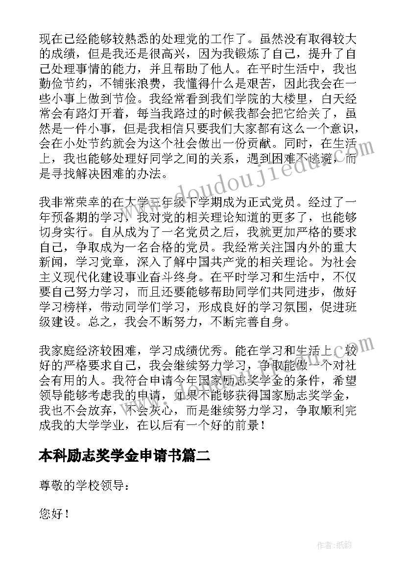 最新本科励志奖学金申请书 本科学校国家励志奖学金申请书(精选5篇)