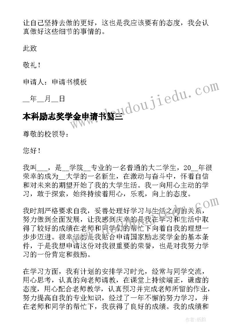 最新本科励志奖学金申请书 本科学校国家励志奖学金申请书(精选5篇)