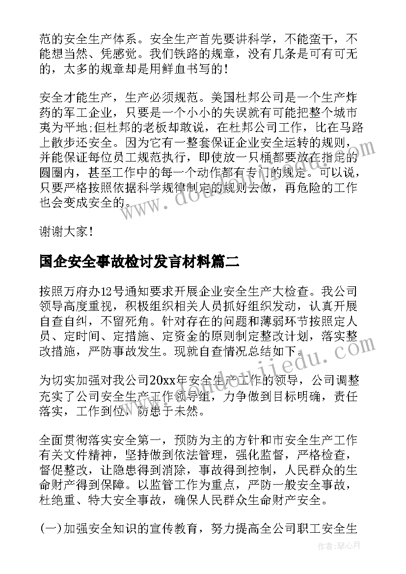 最新国企安全事故检讨发言材料(优秀5篇)