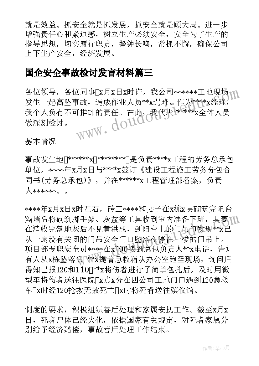 最新国企安全事故检讨发言材料(优秀5篇)