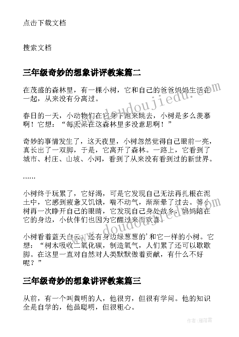 最新三年级奇妙的想象讲评教案(通用7篇)