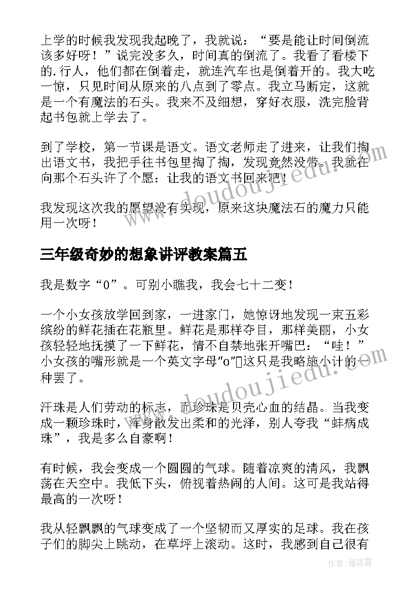 最新三年级奇妙的想象讲评教案(通用7篇)