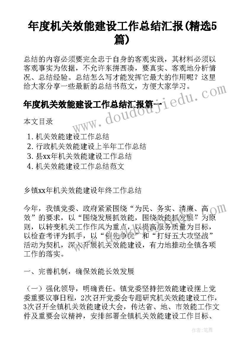 年度机关效能建设工作总结汇报(精选5篇)