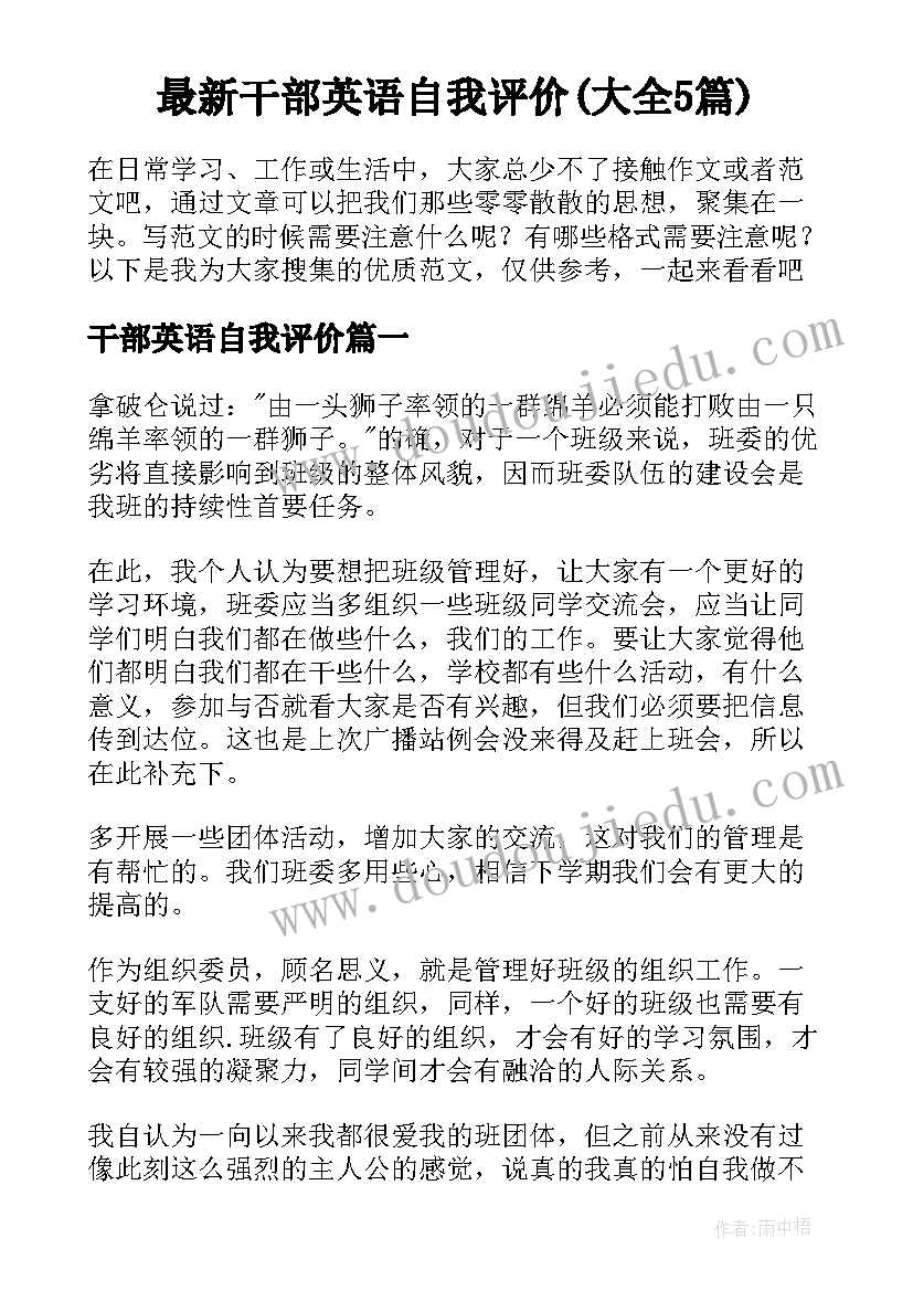 最新干部英语自我评价(大全5篇)