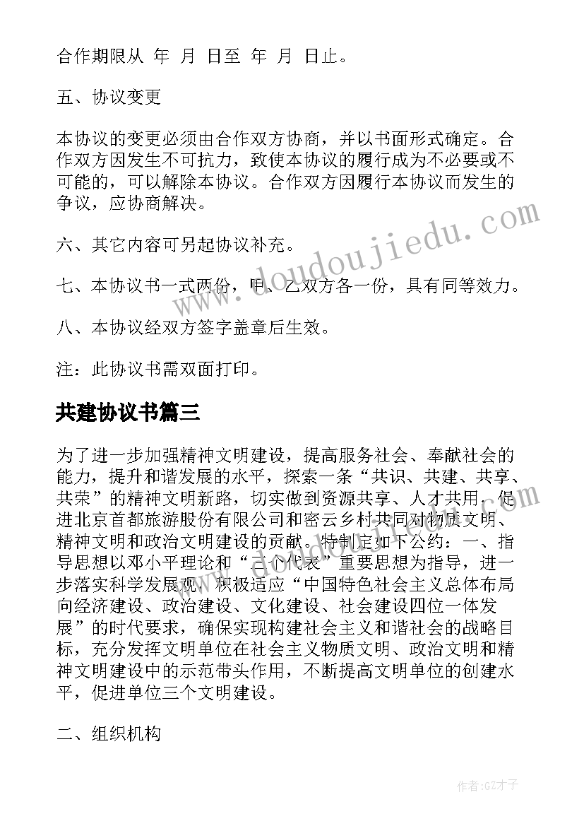 最新共建协议书(精选9篇)