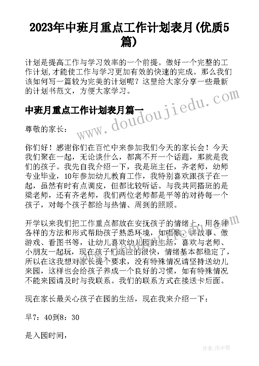 2023年中班月重点工作计划表月(优质5篇)