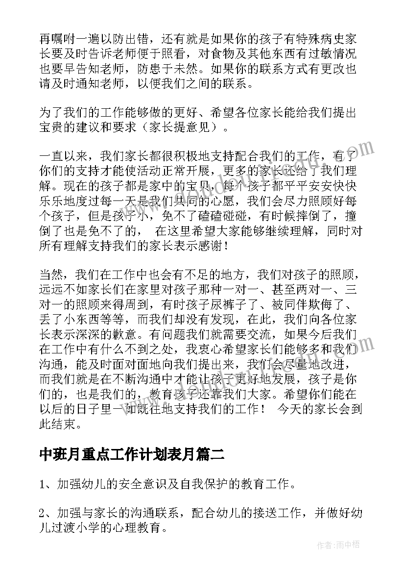 2023年中班月重点工作计划表月(优质5篇)