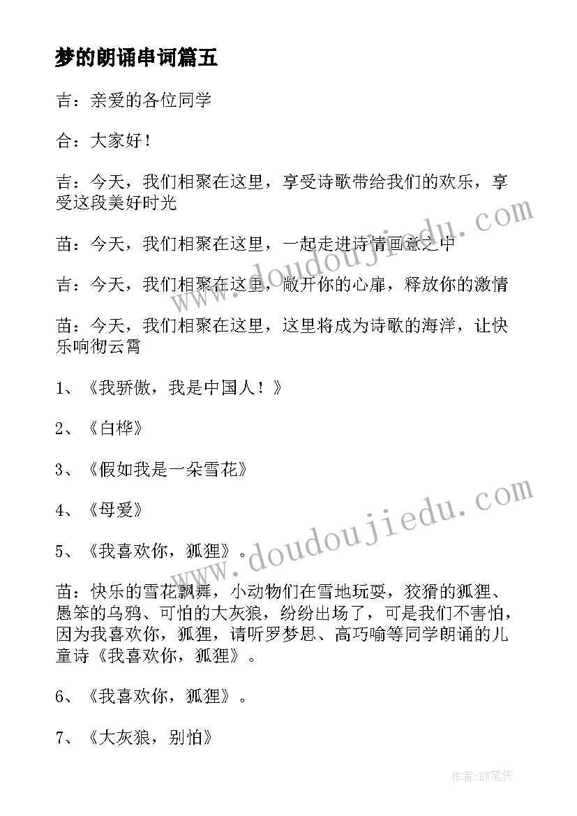 2023年梦的朗诵串词(实用7篇)