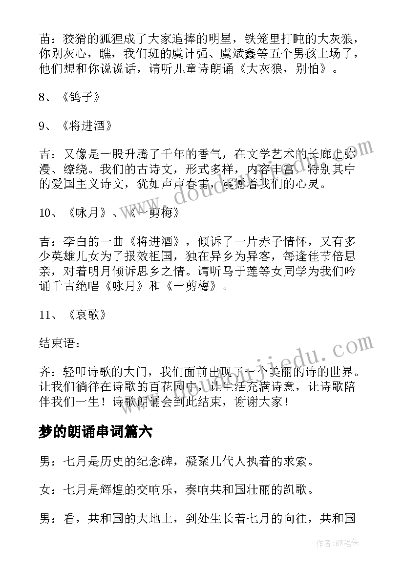 2023年梦的朗诵串词(实用7篇)