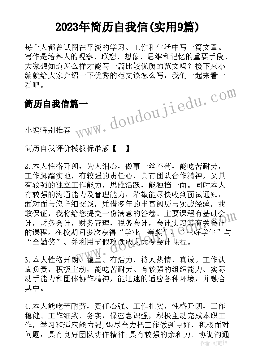 2023年简历自我信(实用9篇)