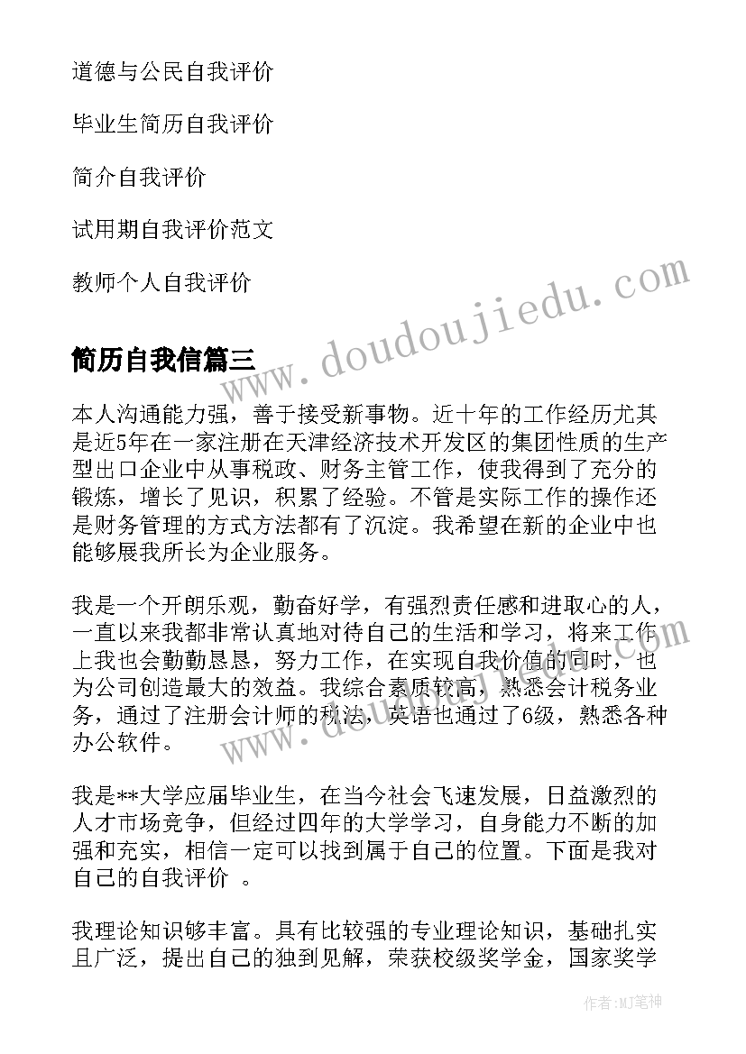 2023年简历自我信(实用9篇)