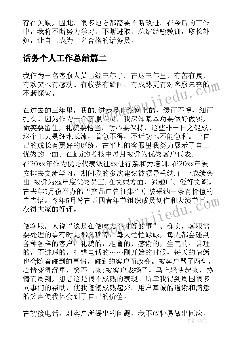 最新话务个人工作总结(优秀6篇)