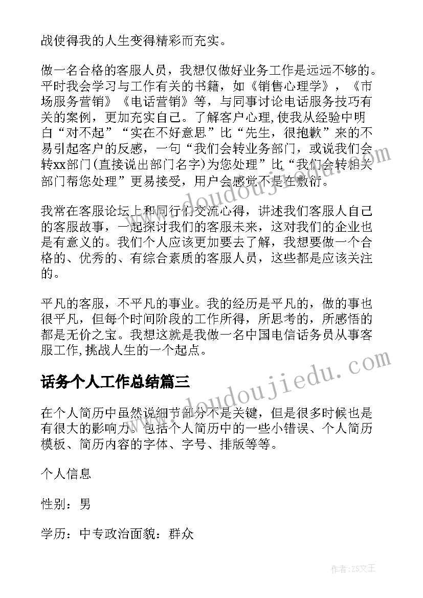 最新话务个人工作总结(优秀6篇)