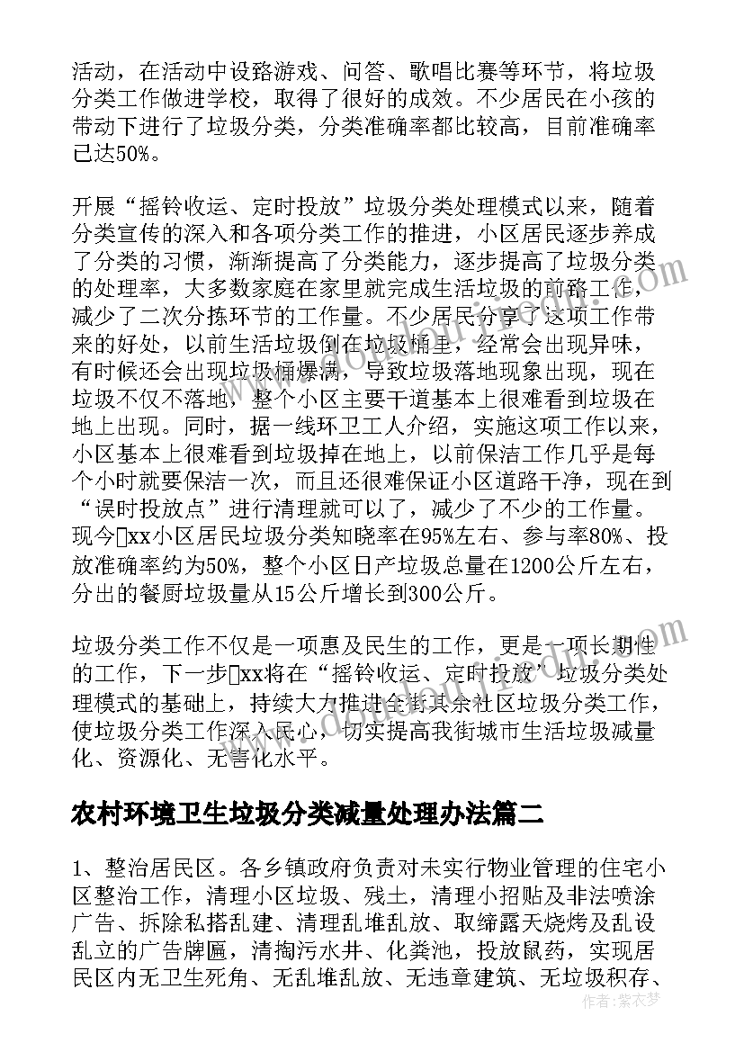 最新农村环境卫生垃圾分类减量处理办法 农村生活垃圾分类工作总结(汇总7篇)