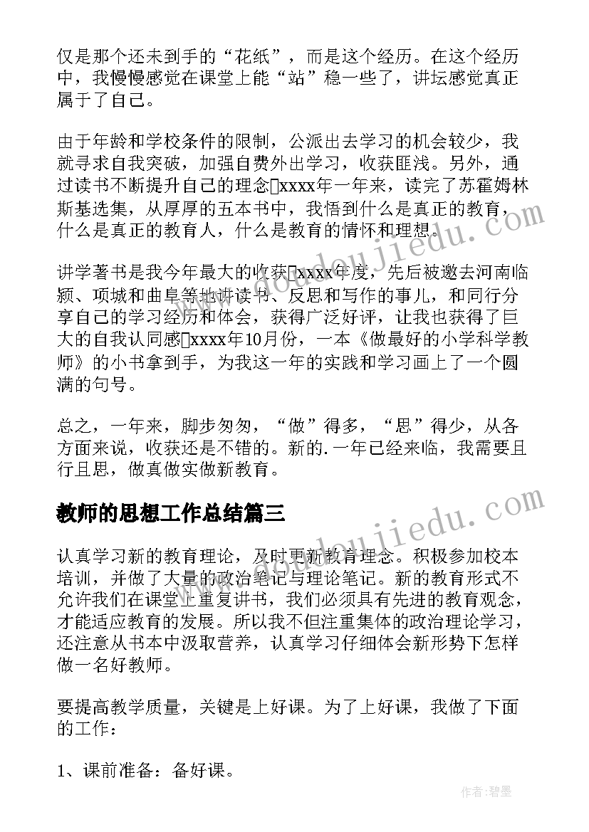 教师的思想工作总结(通用6篇)