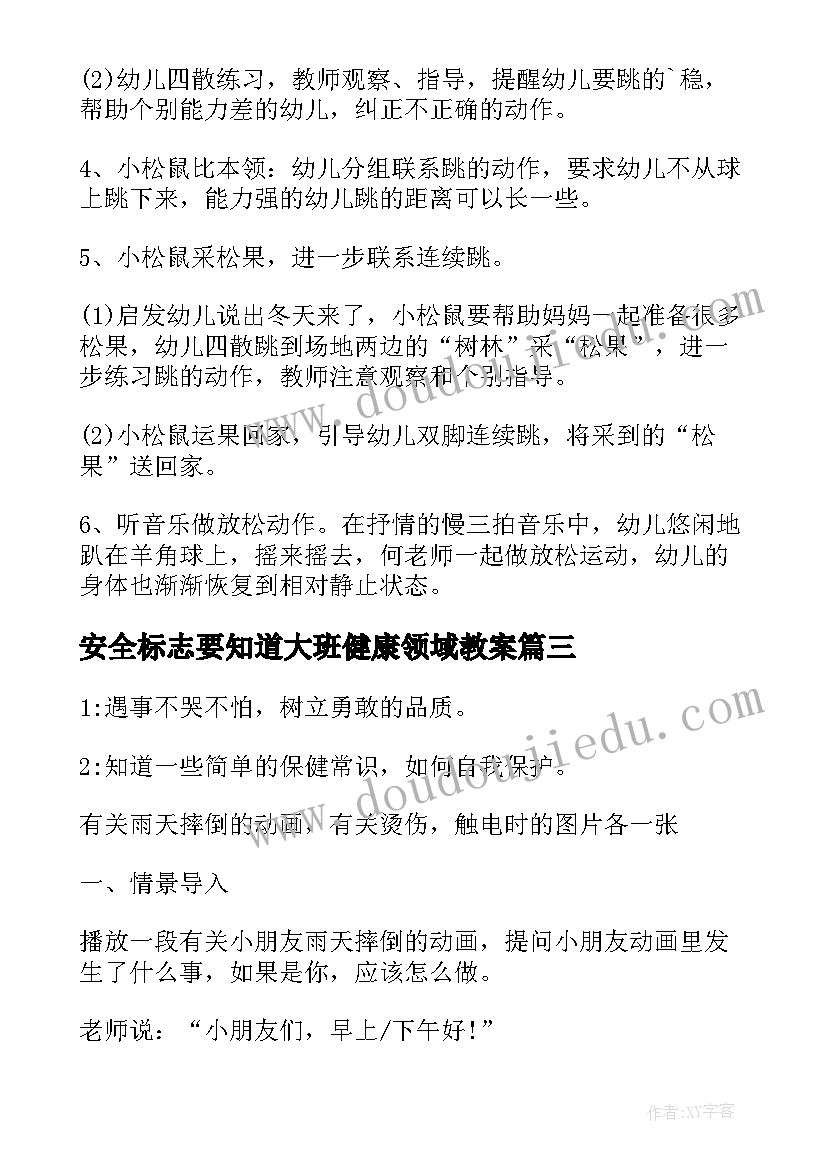 最新安全标志要知道大班健康领域教案(精选6篇)