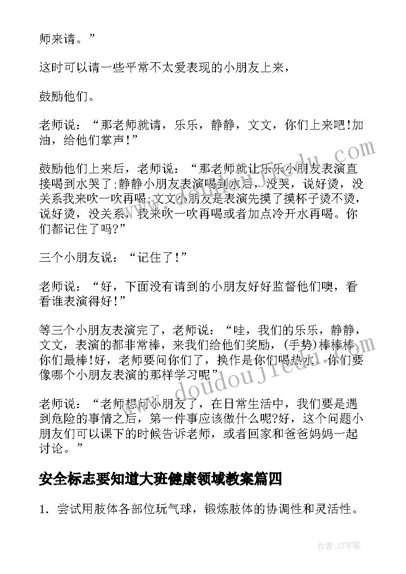 最新安全标志要知道大班健康领域教案(精选6篇)