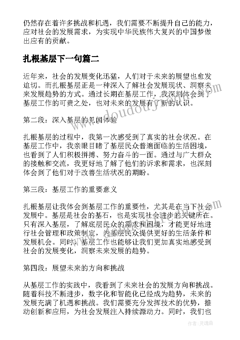 2023年扎根基层下一句 扎根基层展望未来心得体会(汇总5篇)