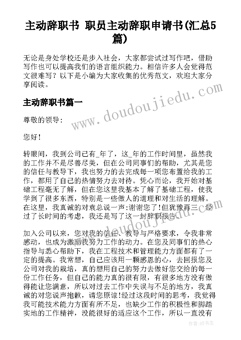 主动辞职书 职员主动辞职申请书(汇总5篇)