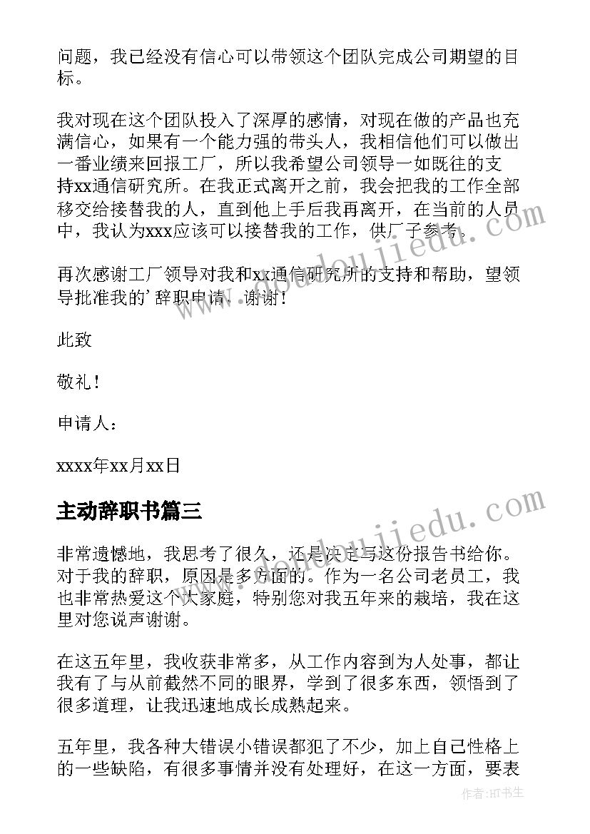 主动辞职书 职员主动辞职申请书(汇总5篇)