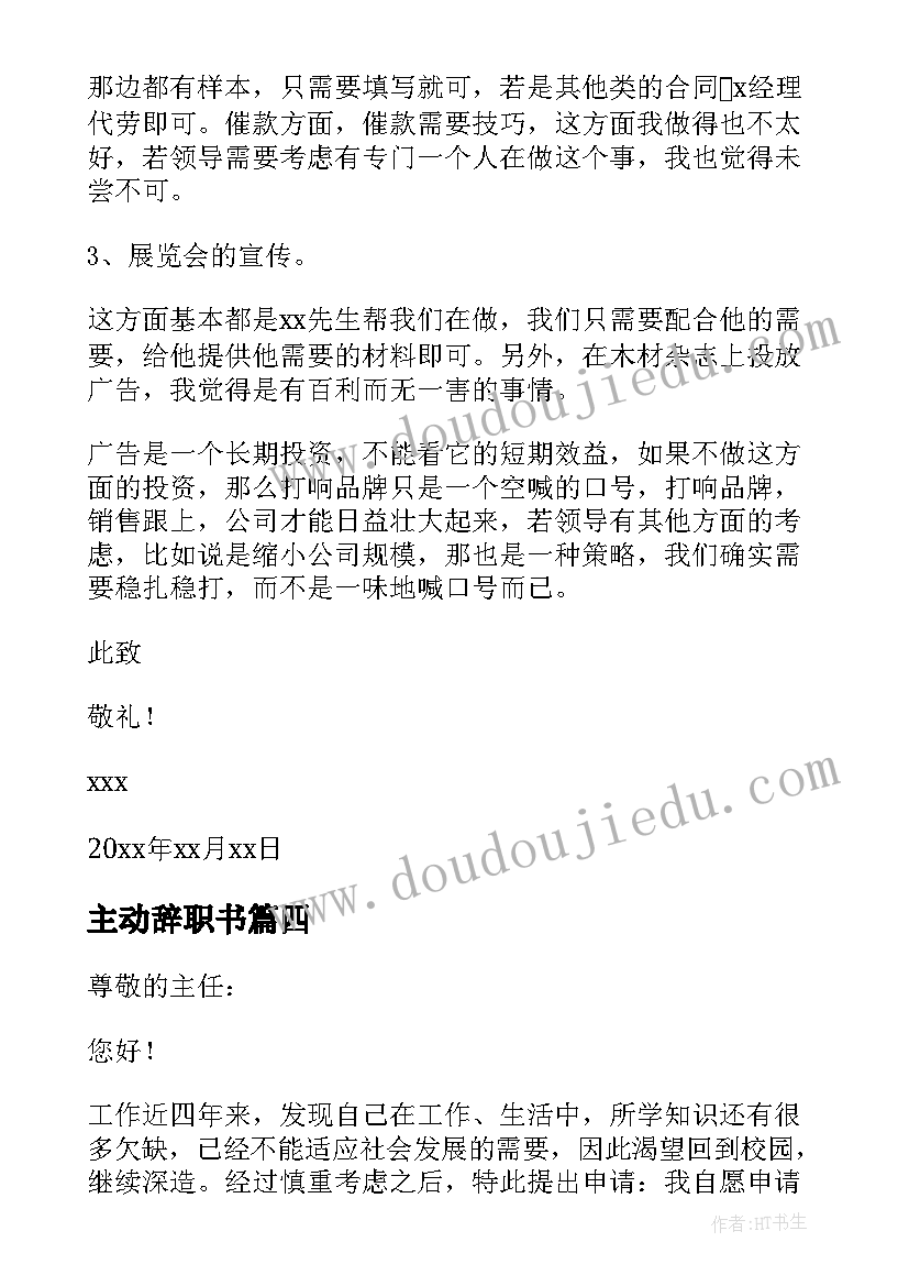 主动辞职书 职员主动辞职申请书(汇总5篇)