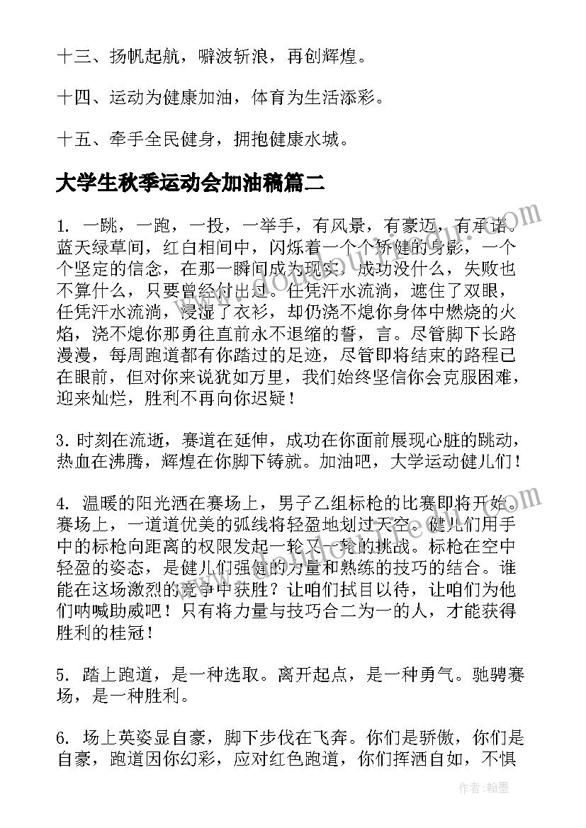 最新大学生秋季运动会加油稿(大全5篇)