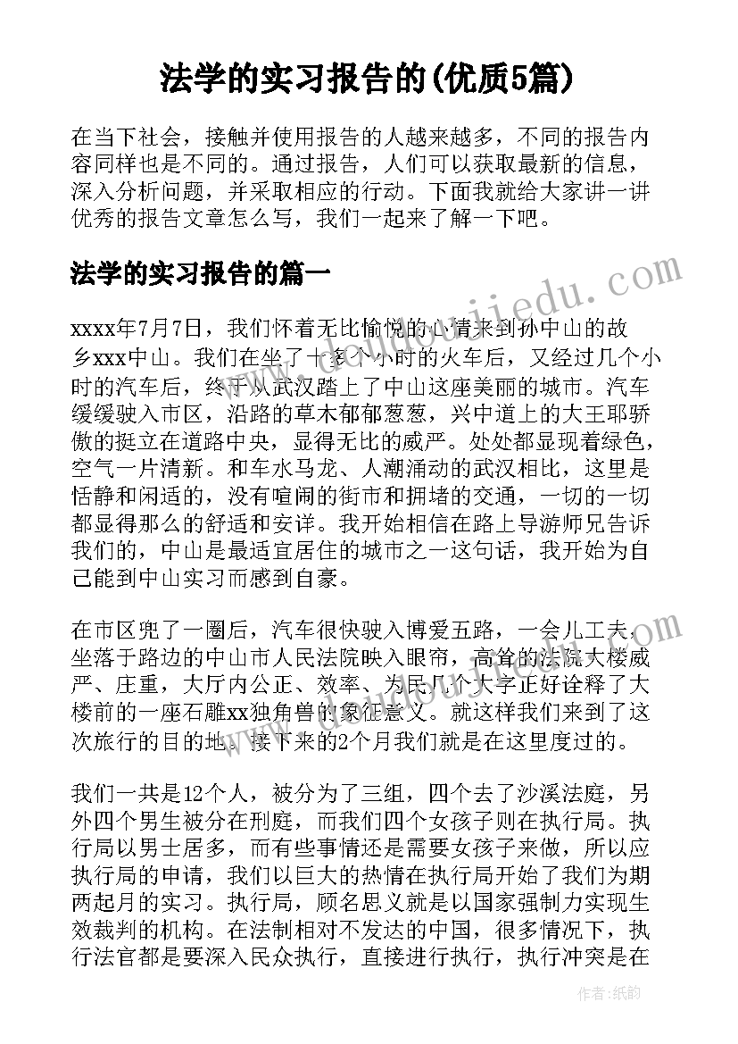 法学的实习报告的(优质5篇)