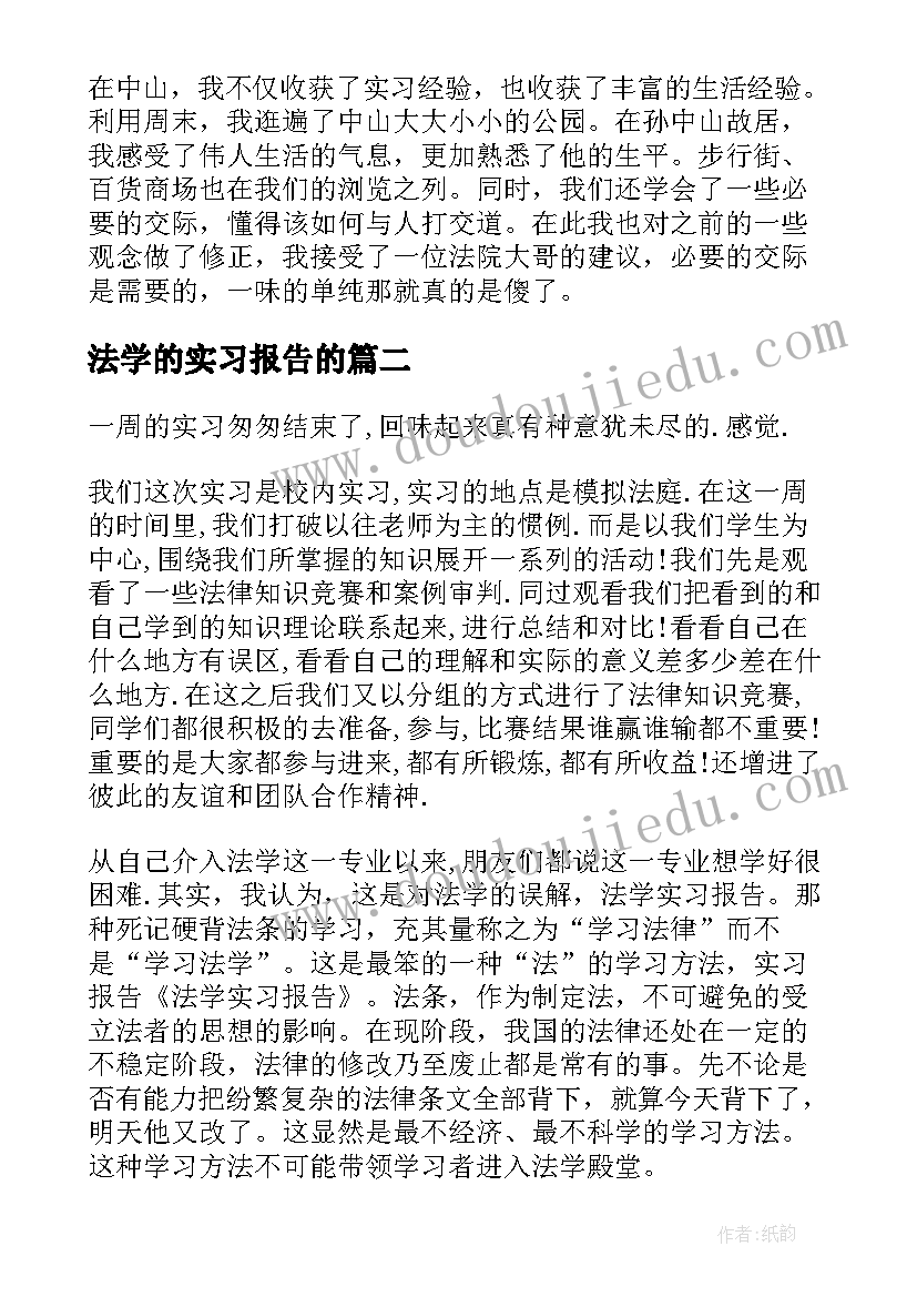 法学的实习报告的(优质5篇)