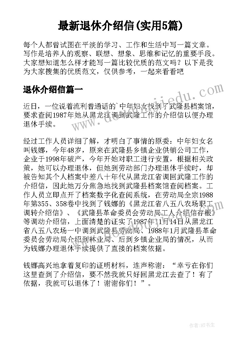 最新退休介绍信(实用5篇)