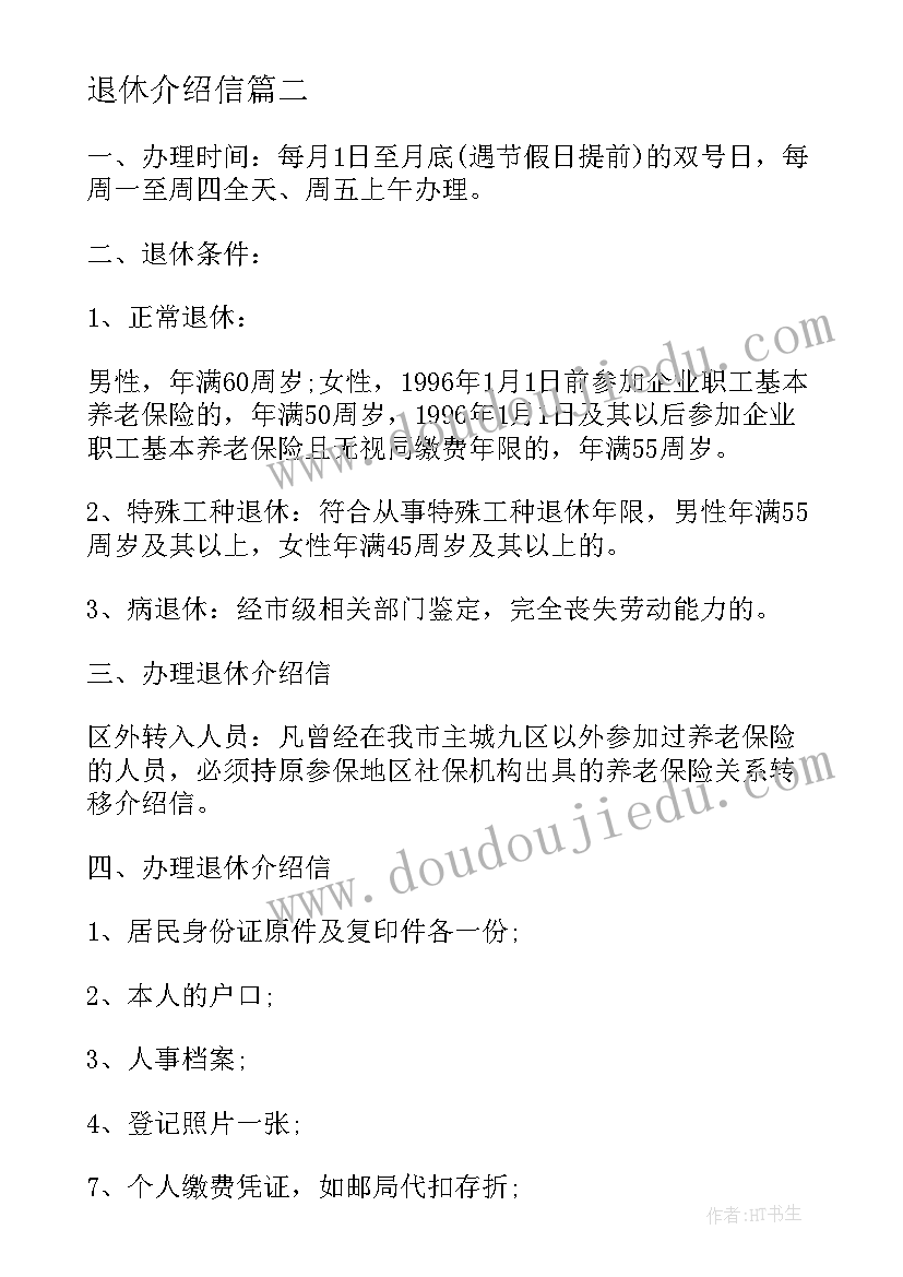 最新退休介绍信(实用5篇)