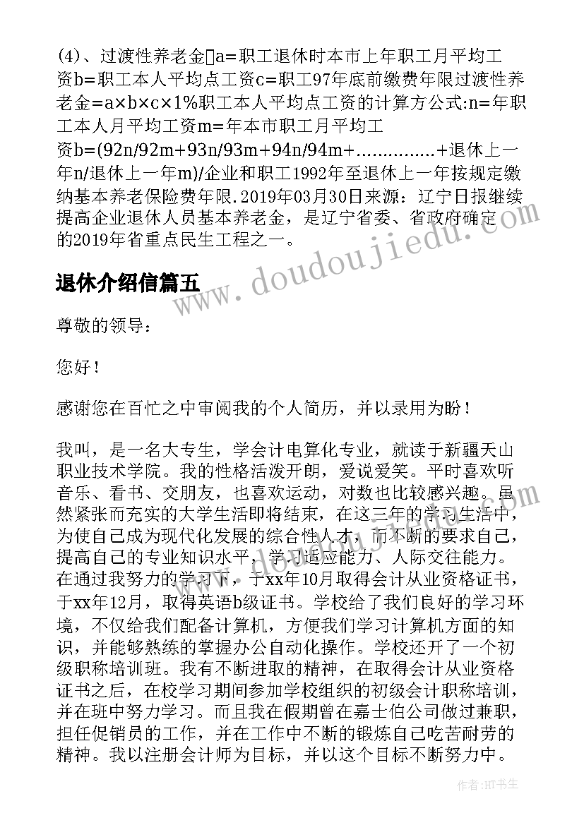 最新退休介绍信(实用5篇)