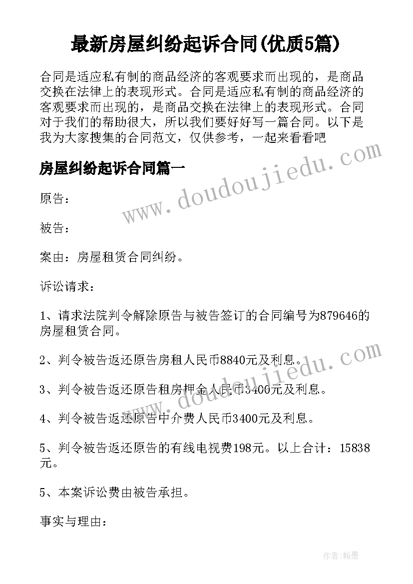 最新房屋纠纷起诉合同(优质5篇)