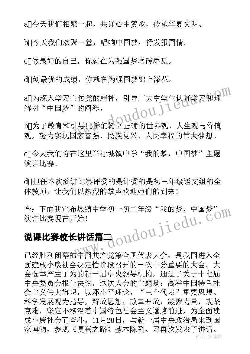 最新说课比赛校长讲话 中国梦演讲比赛的校长致辞(精选5篇)