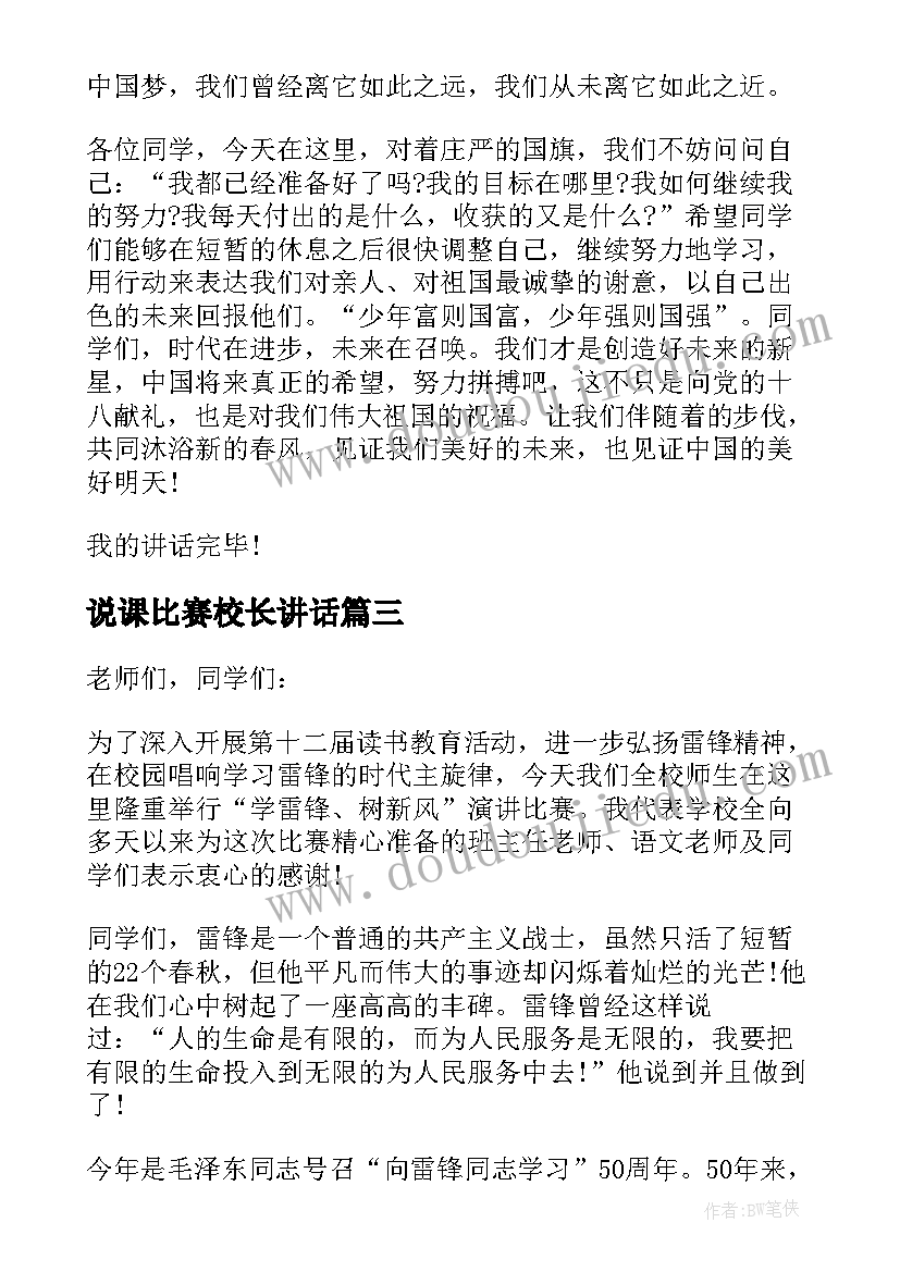 最新说课比赛校长讲话 中国梦演讲比赛的校长致辞(精选5篇)