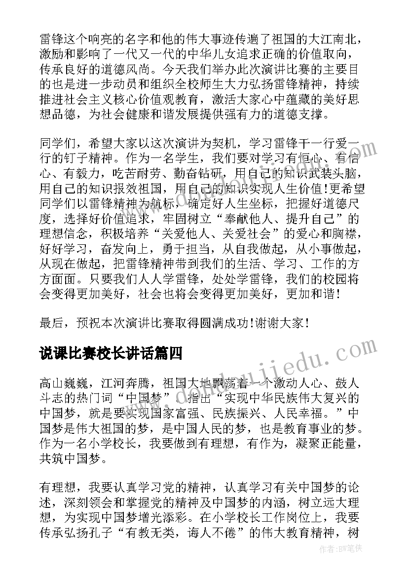 最新说课比赛校长讲话 中国梦演讲比赛的校长致辞(精选5篇)